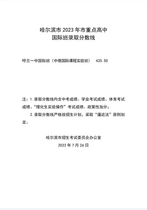 哈尔滨市2023年市重点高中国际班录取分数线公布_区域_进行_男子