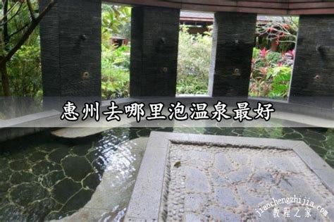 惠州去哪里泡温泉最好 这几家温泉场所绝对超值 - 旅游出行 - 教程之家