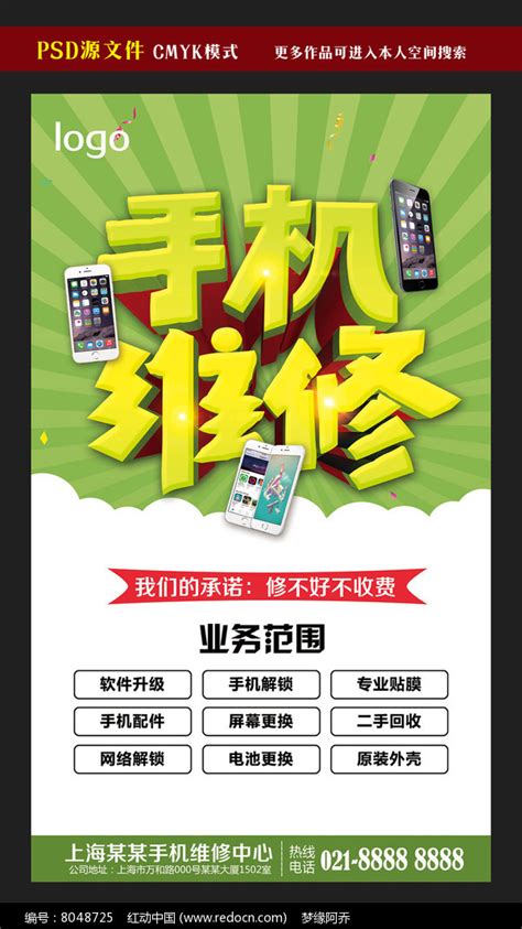 手机维修海报模板图片下载_红动中国