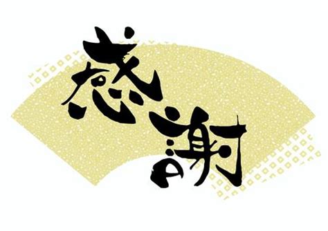 お礼イラスト／無料イラスト/フリー素材なら「イラストAC」