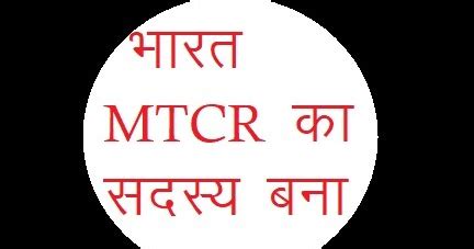 भारत MTCR का 35वां सदस्य ~ DivanshuGeneralStudyPoint.in