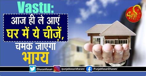 Vastu: आज ही ले आएं घर में ये चीज़ें, चमक जाएगा भाग्य - vastu for home ...