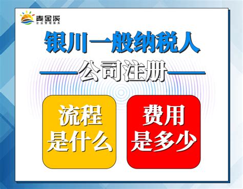 银川一般纳税人公司注册流程是什么，费用多少？ - 知乎