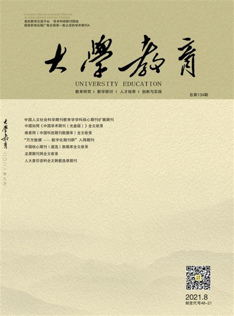 大学教育杂志-广西省级期刊-好期刊