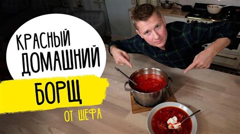 БОРЩ - за уши не оттащишь! | Рецепт от шефа Бельковича! - смотреть ...