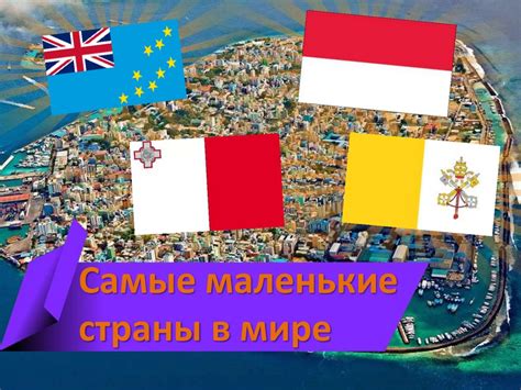 Самые маленькие страны мира - презентация онлайн