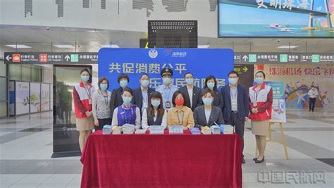 珠海机场开展3·15国际消费者权益日宣传活动-中国民航网