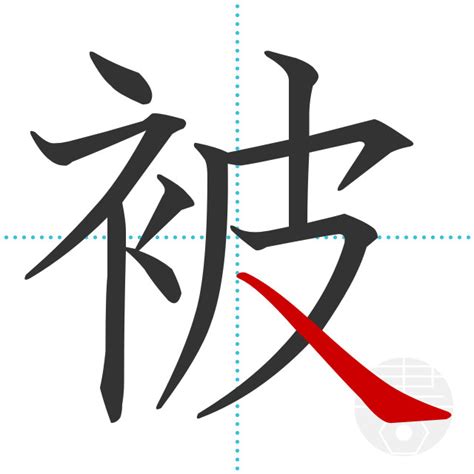 「被」の書き順(画数)｜正しい漢字の書き方【かくなび】
