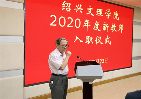 绍兴文理学院举行2020年度新教师入职仪式-绍兴文理学院