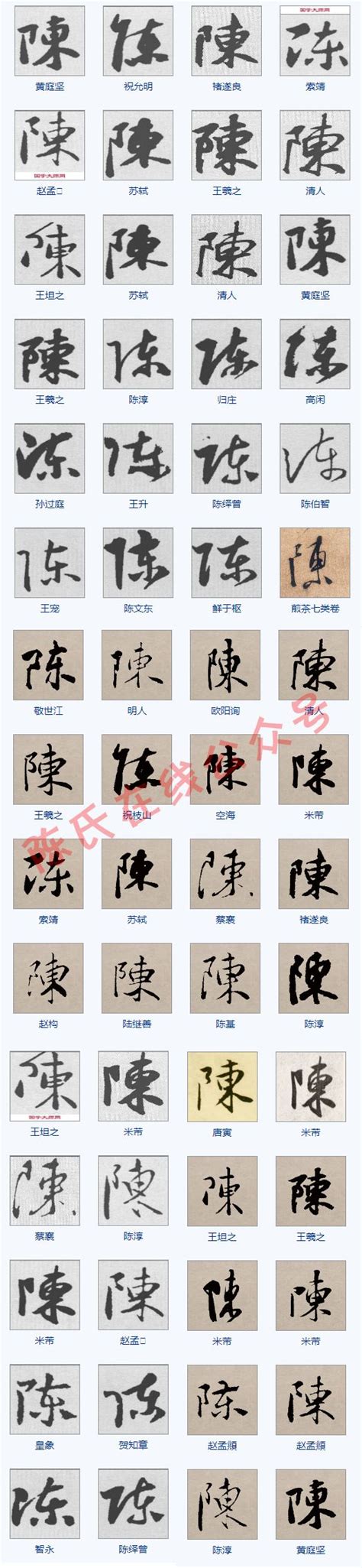 陈字书法_陈字字体_2022书法字典大全