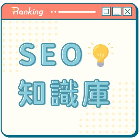 Ranking SEO知識庫 - 從觀念、建置到優化，SEO操作其實很簡單 | Ranking SEO