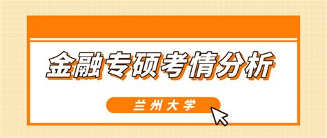 兰州大学金融专硕考情分析、报录比、分数线、参考书、备考经验 - 知乎