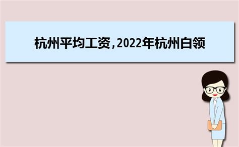 2023年杭州平均工资标准,杭州平均工资多少钱附计算方法_大风车考试网