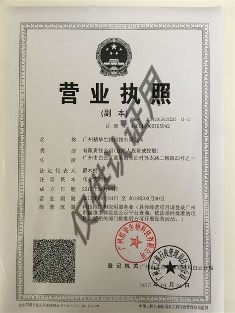 广州市精挚生物科技有限公司诚信档案