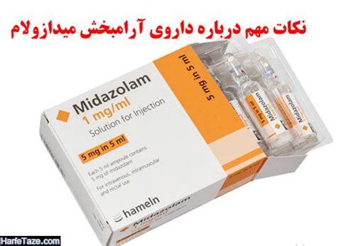 موارد مصرف و منع، تداخل دارویی و عوارض داروی آرامبخش Midazolam میدازولام