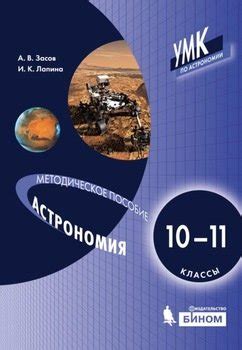 "Астрономия. 10–11 классы. Методическое пособие для учителя" скачать ...