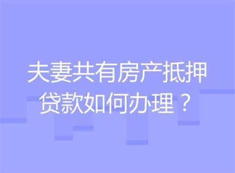 夫妻买房如何贷款？怎么做算是共同财产？ - 知乎