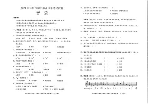 2021年湖南省怀化市初中学业水平考试试卷 音乐（PDF版无答案）-21世纪教育网