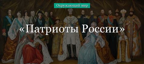 Самые известные патриоты нашей страны