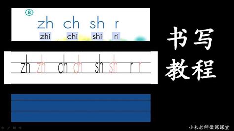 （2分钟轻松学）小学语文汉语拼音《zh ch sh r》书写教程,母婴育儿,早期教育,好看视频