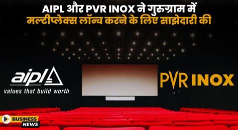 AIPL और PVR INOX ने गुरुग्राम में 5-स्क्रीन मल्टीप्लेक्स खोलने के लिए ...