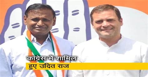बीजेपी से टिकट नहीं मिला तो कांग्रेस में शामिल हुए उदित राज