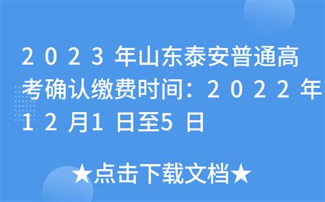 2023年山东泰安普通高考确认缴费时间：2022年12月1日至5日