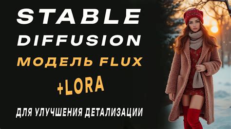 Лора для модели Flux. Улучшаем детализацию на картинках | Stable ...