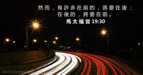 馬 太 福 音 19:30 - 聖經金句 - DailyVerses.net