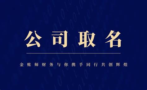 注册公司名字怎么取名-金账师 - 知乎