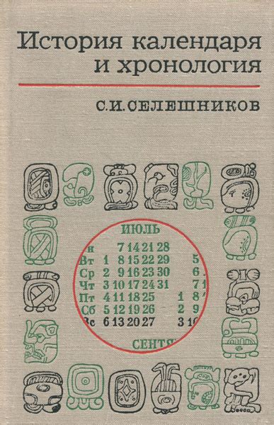История календаря и хронология | Селешников Семен Исакович - купить с ...