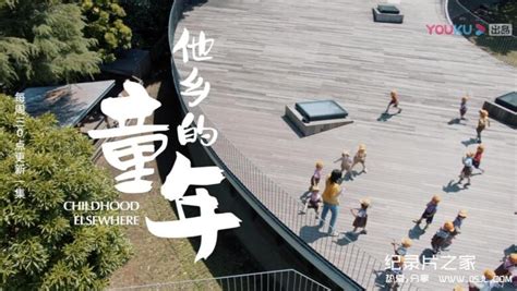 纪录片《他乡的童年》第1部-走进日本的课堂、校园、家庭，遇见不一样的童年！_妈妈