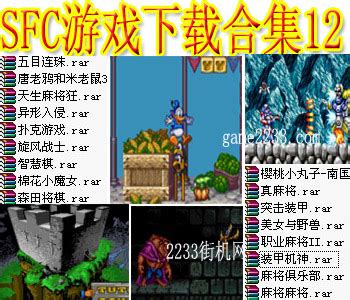 SFC游戏下载合集十二下载,街机模拟器游戏下载-超能街机