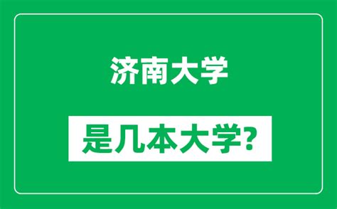 济南大学是几本大学_济南大学是一本还是二本？_4221学习网