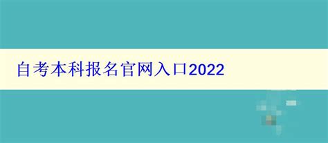 2023年广东本科自考报名入口官网