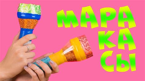 Маракасы. Мастер-класс для детей. Музыкальные инструменты своими руками ...
