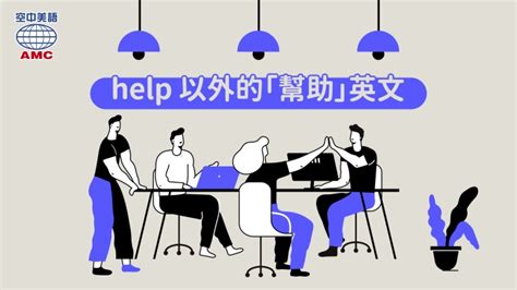 「幫助」的英文：help和assist差別在哪？ - 空中美語部落格