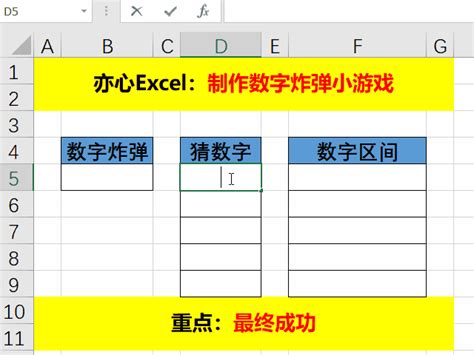 Excel游戏—制作数字炸弹小游戏 - 简书