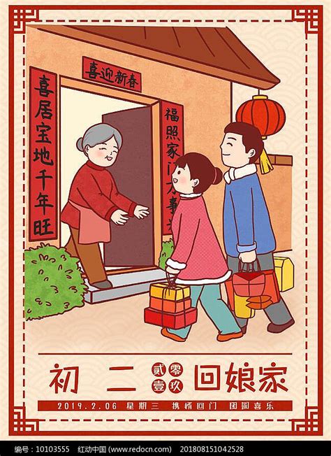中国风正月初二回娘家插画_红动网