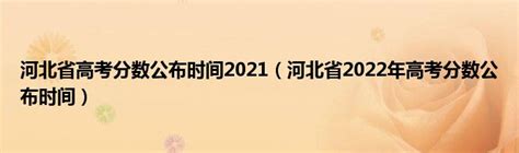 河北省高考分数公布时间2021（河北省2022年高考分数公布时间）_华夏智能网