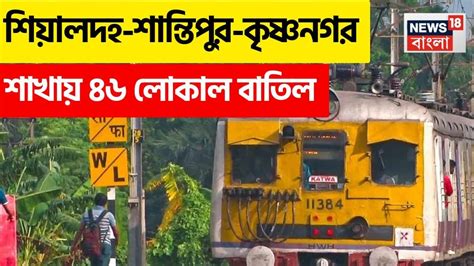 Local Train Cancellation: শিয়ালদহ-শান্তিপুর-কৃষ্ণনগর শাখায় ৪৬ লোকাল ...