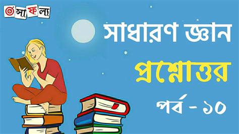 Bengali General Knowledge Practice Set Part - 10 for Competitive Exam ...