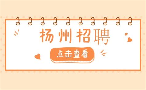 2022年8月江苏省扬州中学公开招聘优秀博士人才公告【2人】