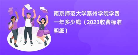南京师范大学泰州学院一年学费2023年多少钱 附各专业学费2023年标准！