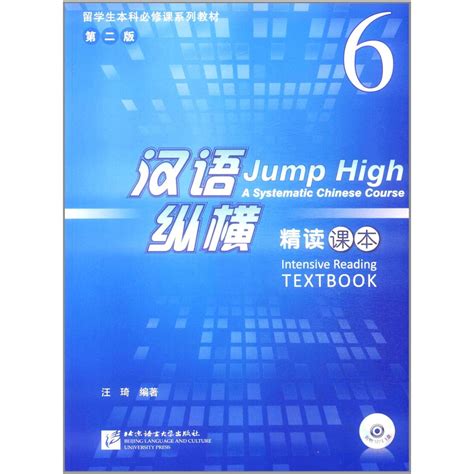 Jump HighA Systematic Chinese Course Intensive Reading Textbook 6 ...