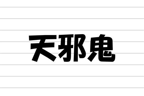 可憐（？）な赤鬼「天邪鬼」 | 鬼斬(おにぎり)