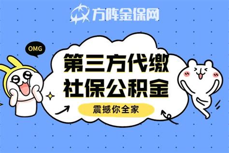 第三方代缴社保公积金怎么操作？ - 知乎