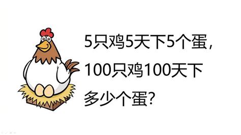 5只鸡5天下5个蛋，100只鸡100天下几个蛋？,教育,在线教育,百度汉语