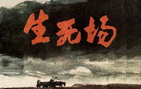 重读《生死场》：跨域·“越轨”·诠释--文史--中国作家网