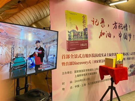 《方舱记忆》在沪首发并上线音频，彰显众志成城的战“疫”中国力量